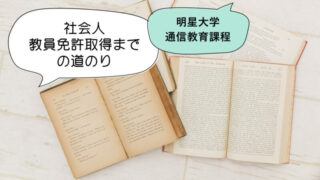 教員免許取得までの道のり　アイ